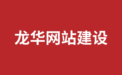 哈尔滨市网站建设,哈尔滨市外贸网站制作,哈尔滨市外贸网站建设,哈尔滨市网络公司,南山营销型网站建设哪个公司好